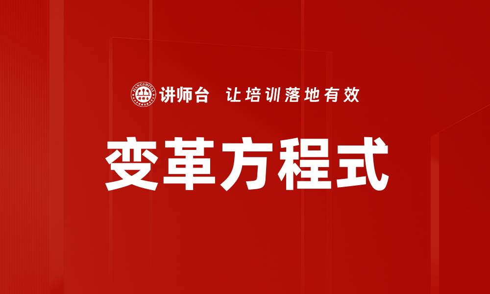 文章变革方程式的缩略图