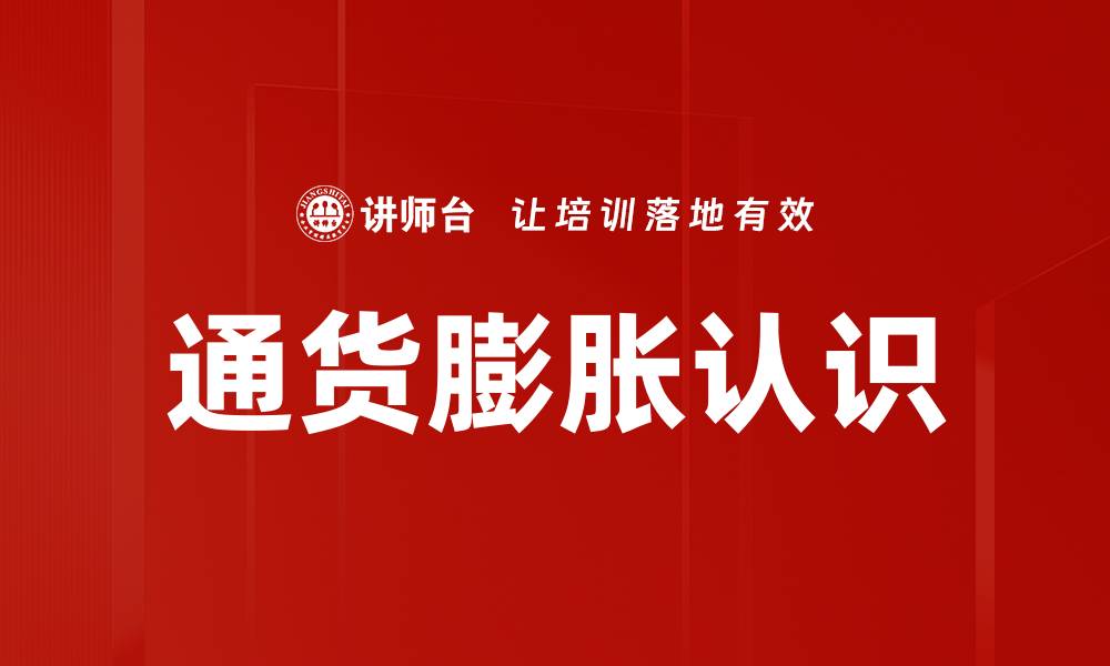 通货膨胀认识