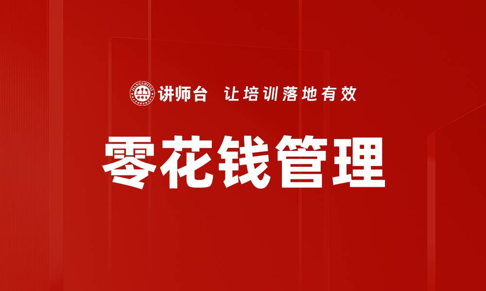 零花钱管理