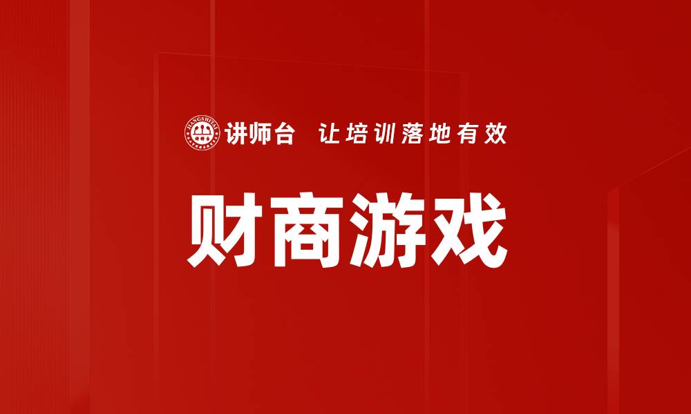 文章财商游戏的缩略图
