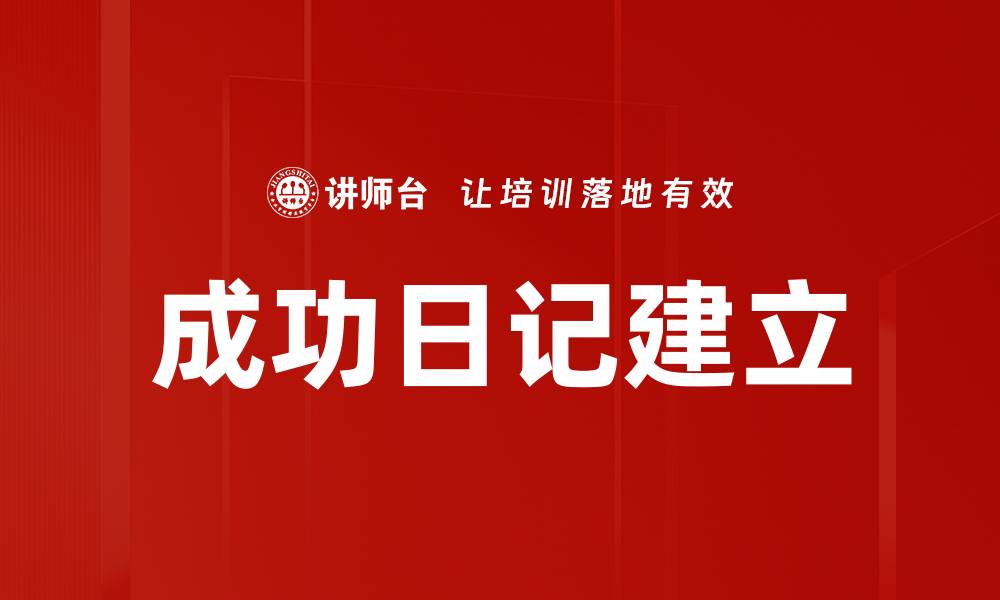 文章成功日记建立的缩略图