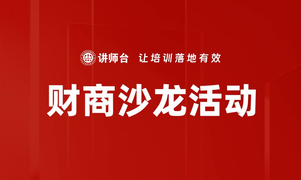 文章财商沙龙活动的缩略图