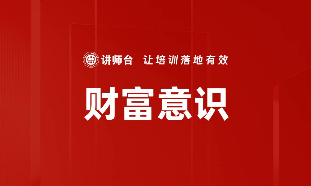 财富意识