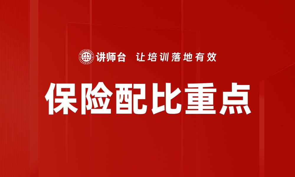 保险配比重点