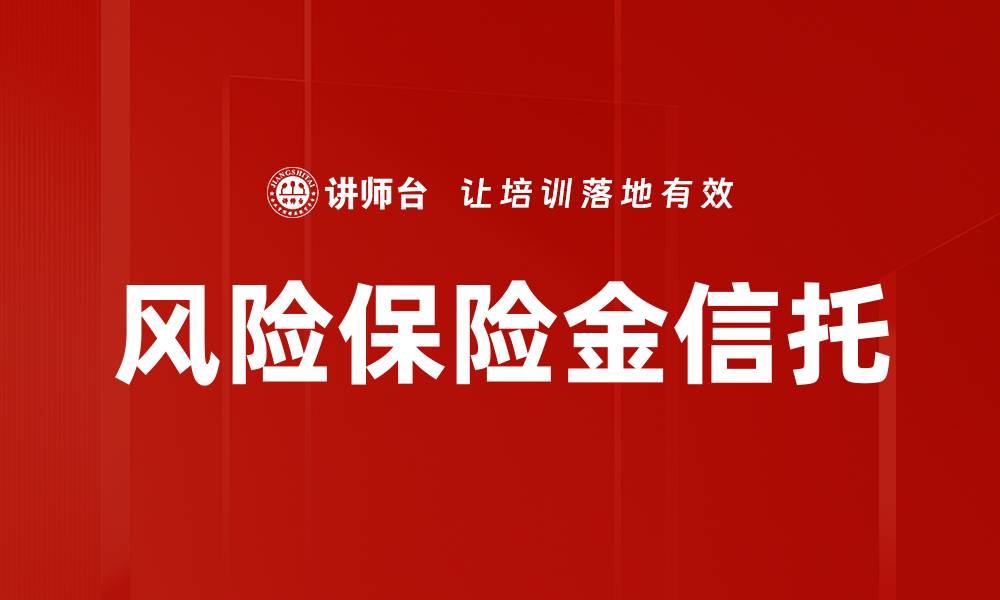 文章风险保险金信托的缩略图