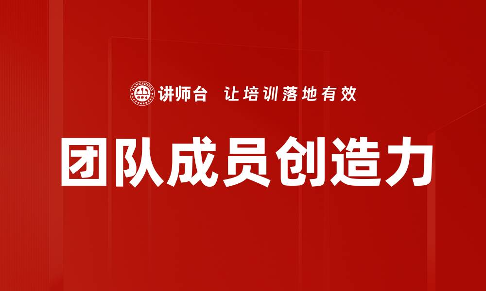 文章团队成员创造力的缩略图