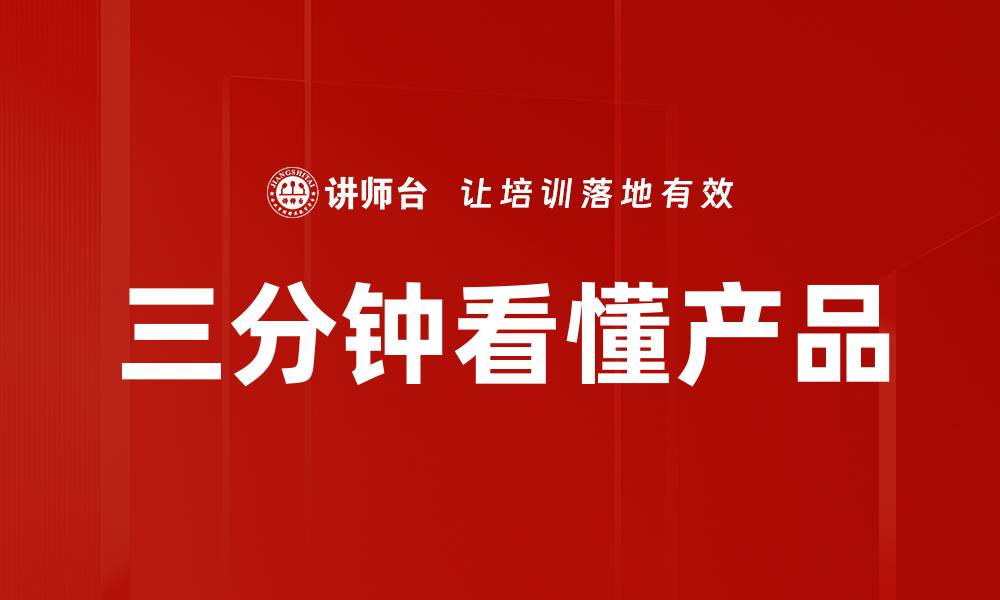 文章三分钟看懂产品的缩略图