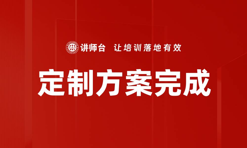 定制方案完成