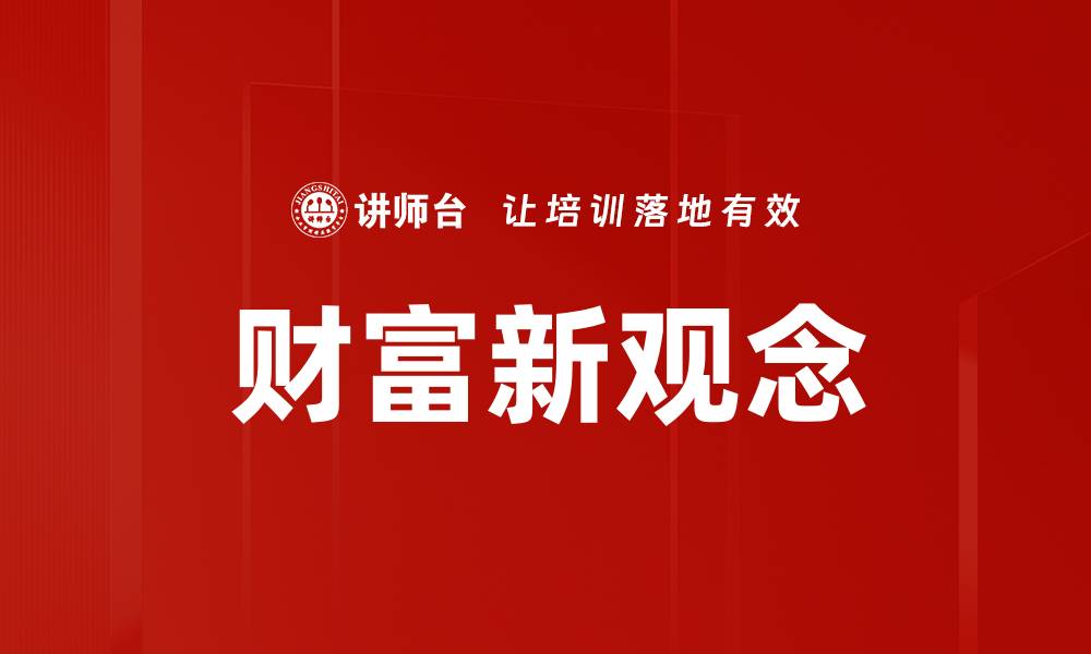 财富新观念