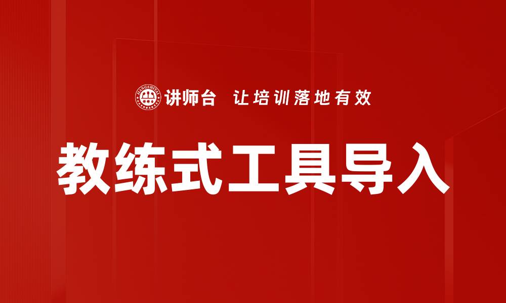 文章教练式工具导入的缩略图