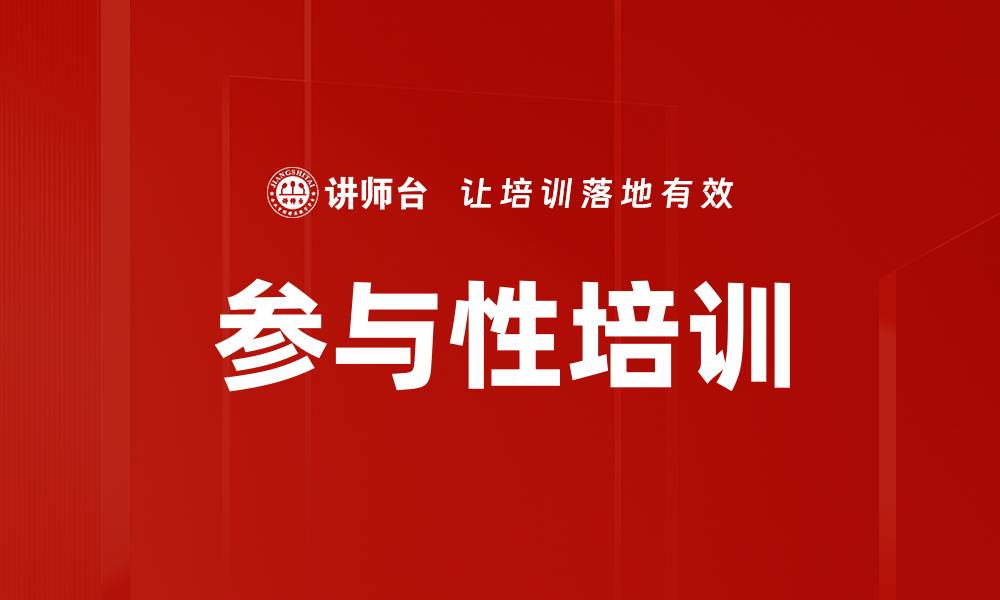 参与性培训