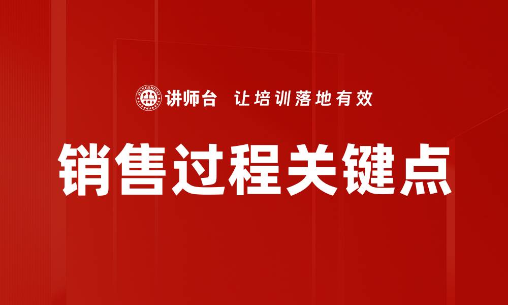 文章销售过程关键点的缩略图