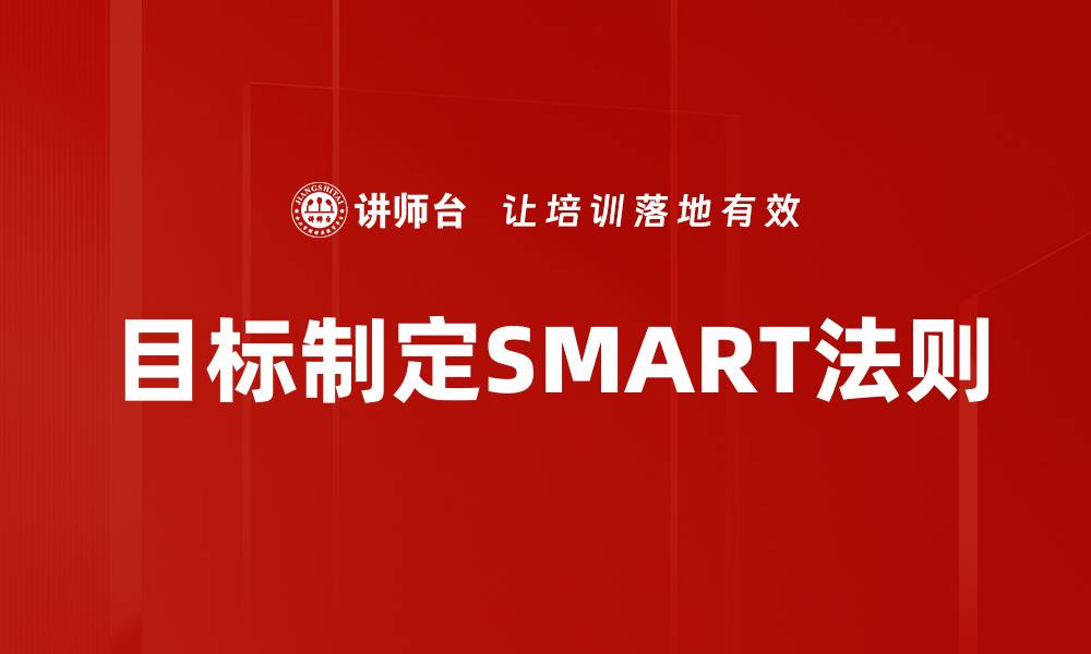目标制定SMART法则