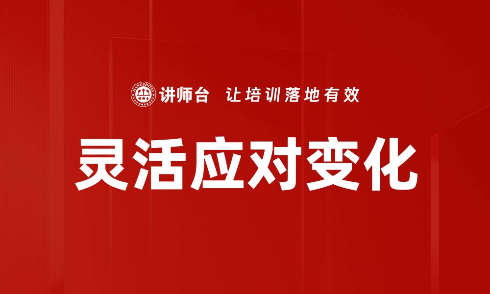 灵活应对变化