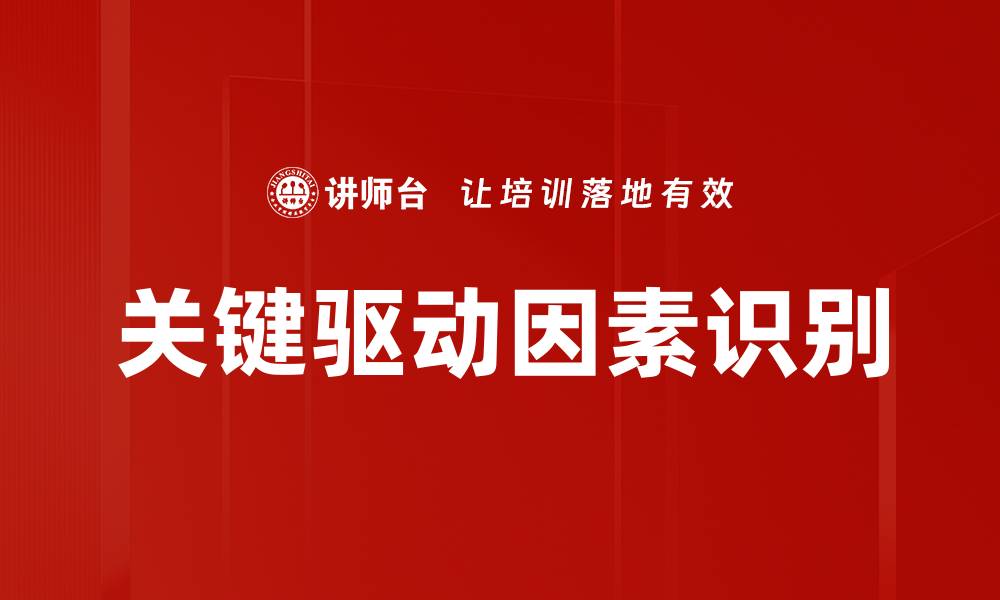 文章关键驱动因素识别的缩略图