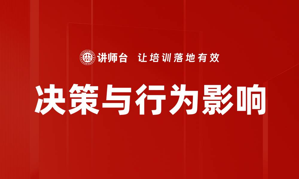 决策与行为影响