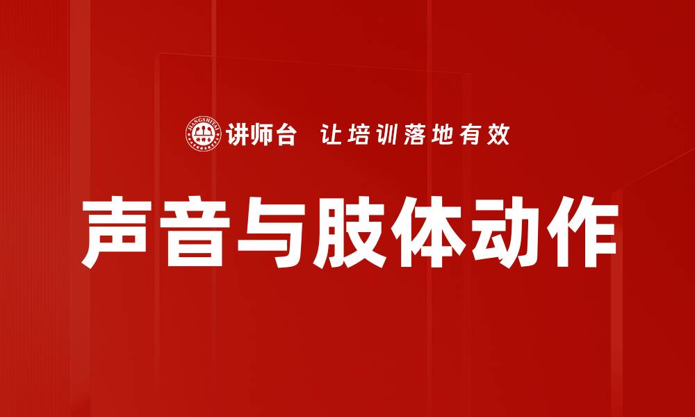 文章声音与肢体动作的缩略图