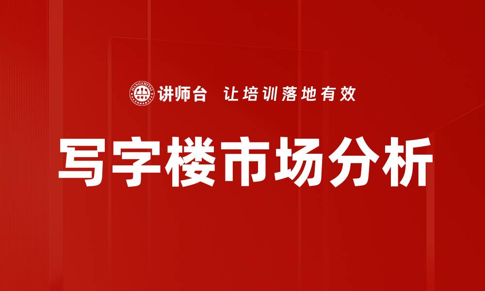 文章写字楼市场分析的缩略图