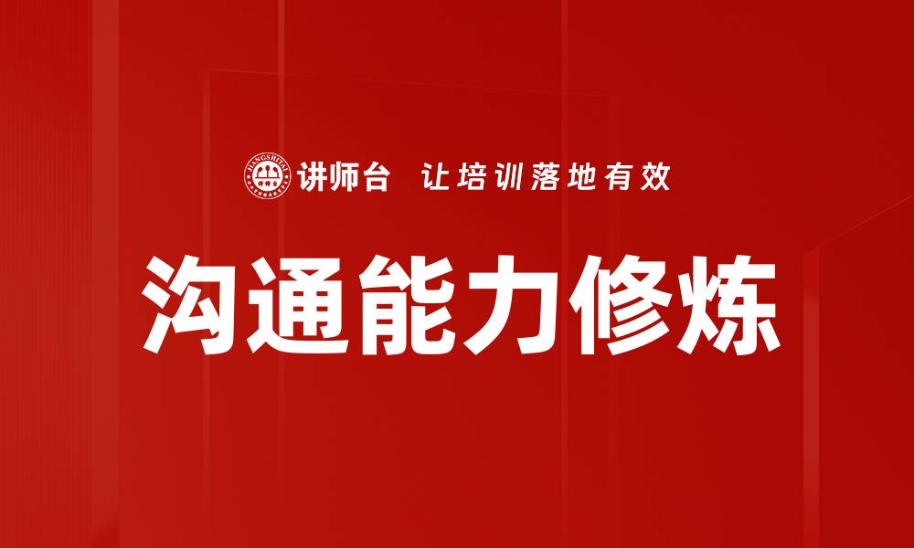 沟通能力修炼