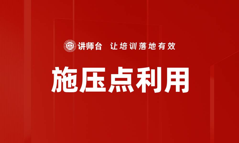 文章施压点利用的缩略图