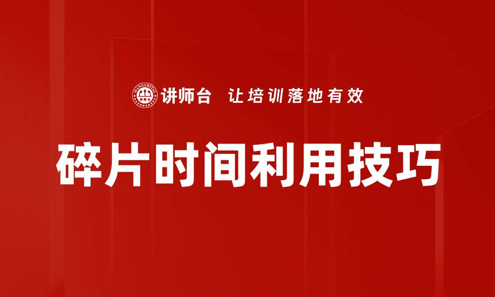 碎片时间利用技巧