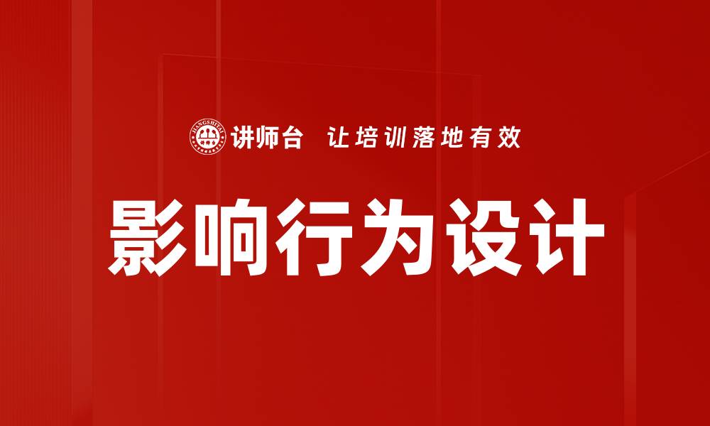 文章影响行为设计的缩略图
