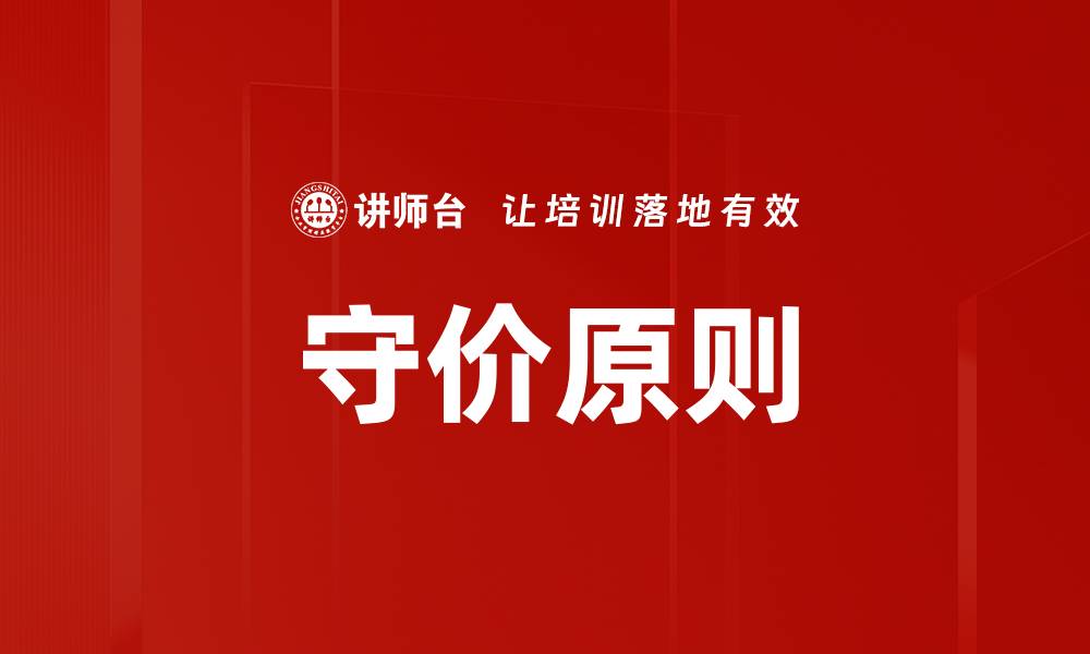 文章守价原则的缩略图