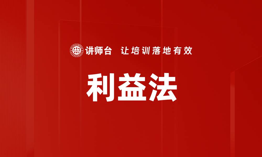 文章利益法的缩略图