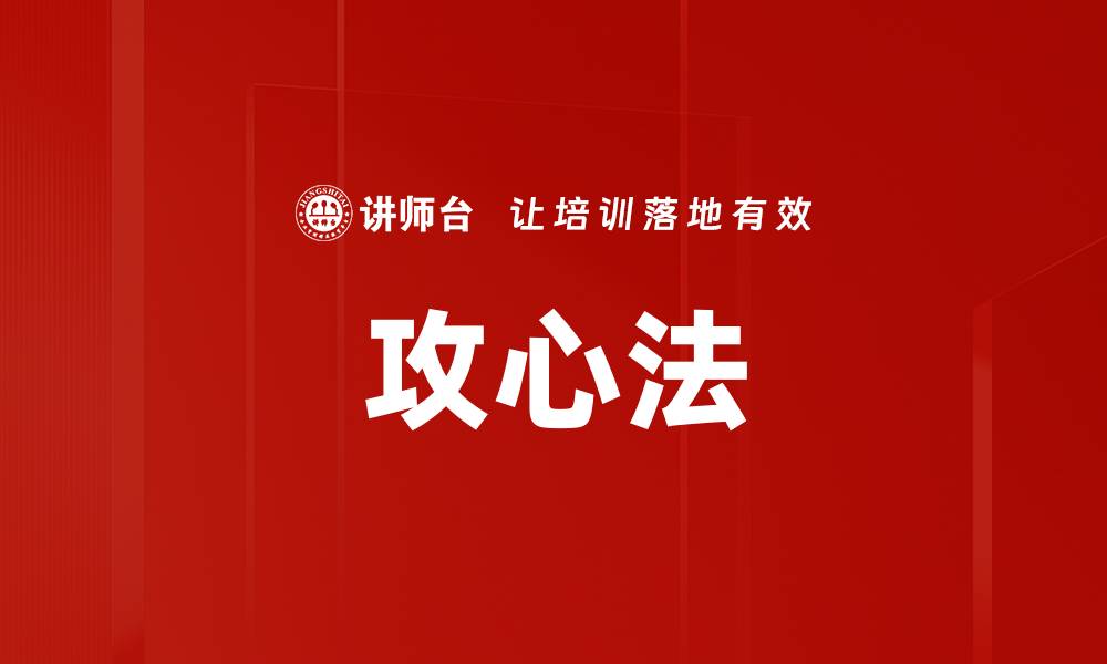 文章攻心法的缩略图