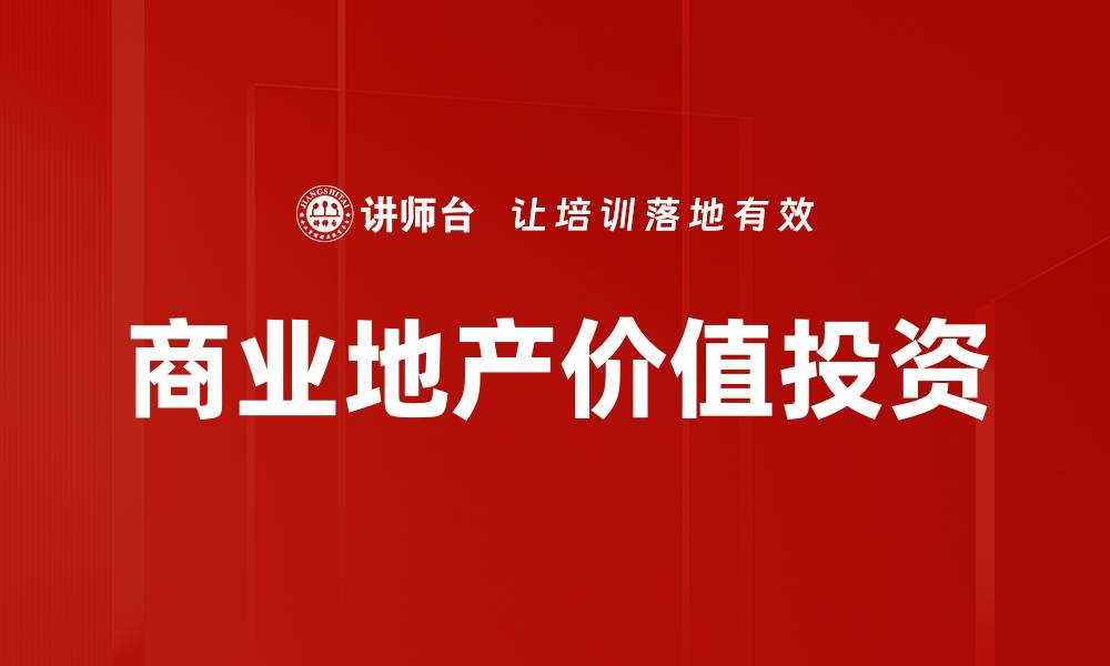 文章商业地产价值投资的缩略图