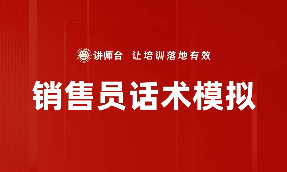 文章销售员话术模拟的缩略图