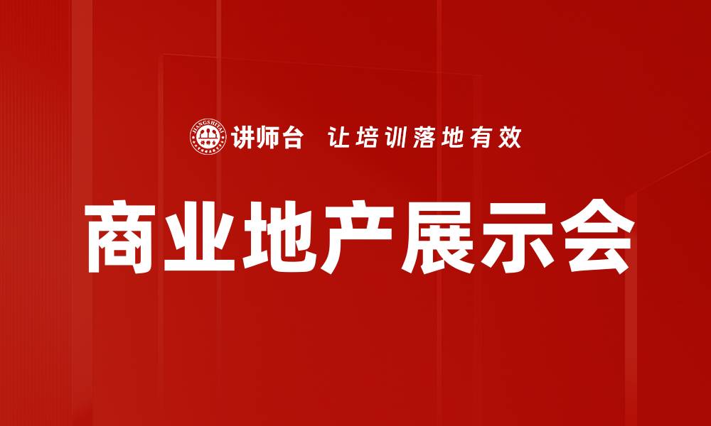 文章商业地产展示会的缩略图