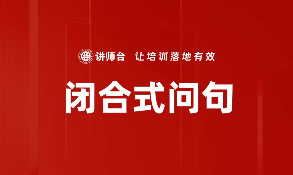文章闭合式问句的缩略图