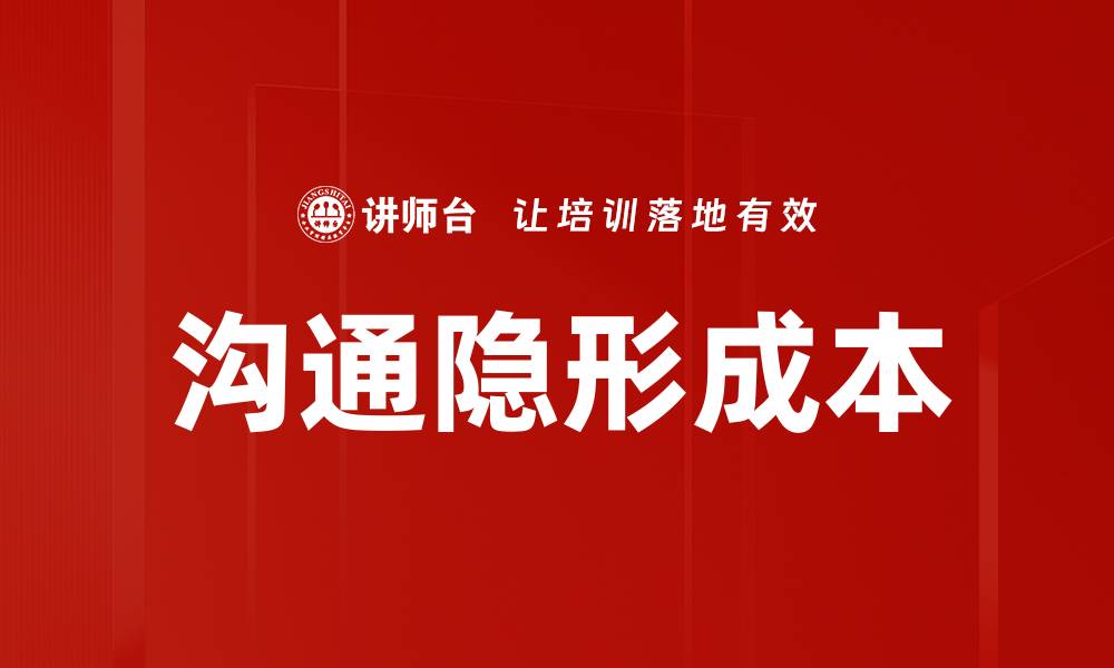 文章沟通隐形成本的缩略图