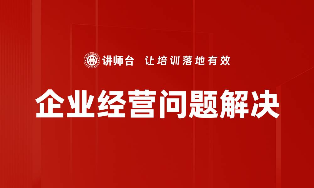 文章企业经营问题解决的缩略图