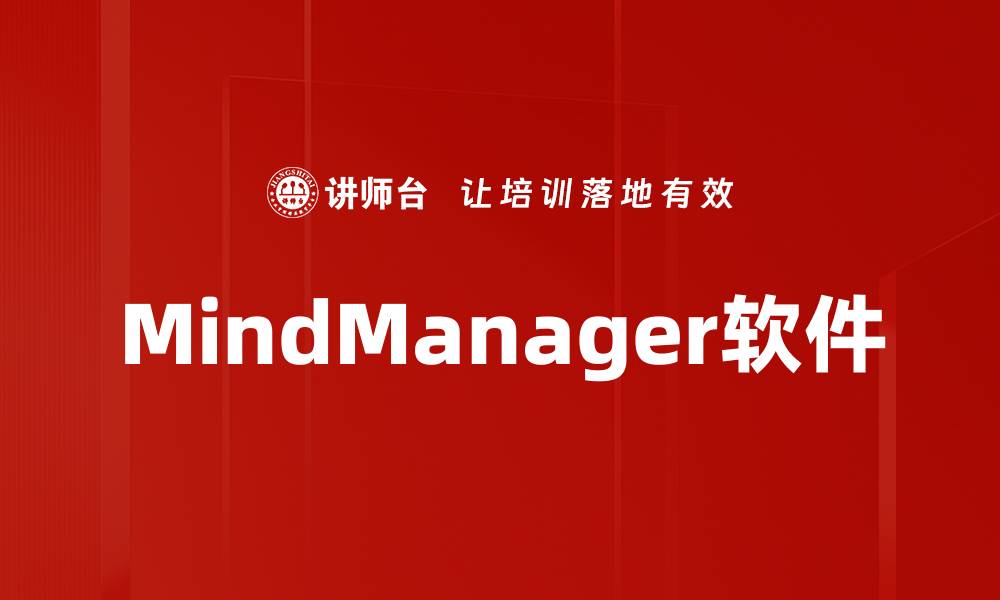文章MindManager软件的缩略图