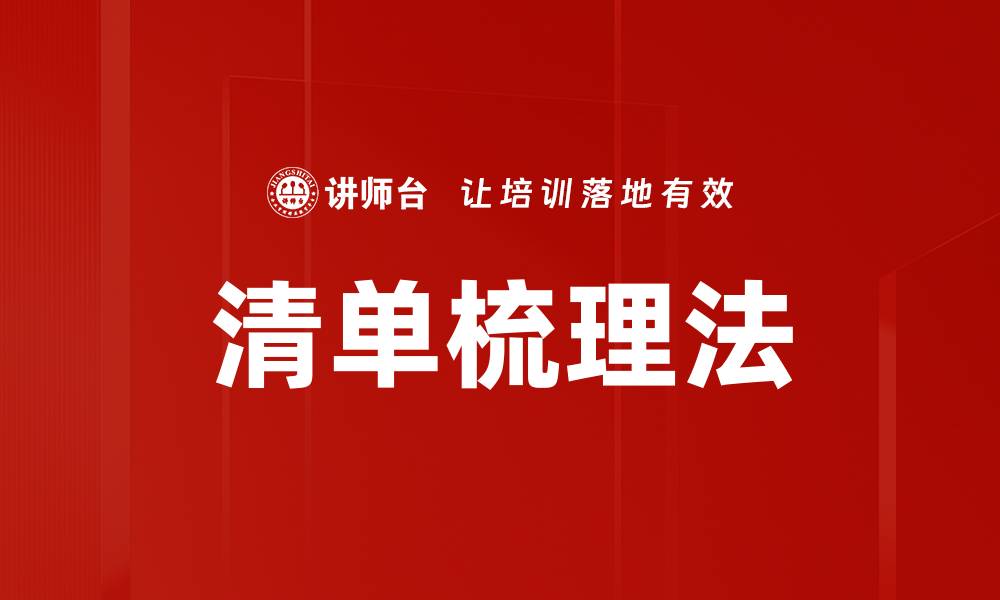 文章清单梳理法的缩略图