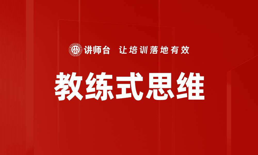 文章教练式思维的缩略图