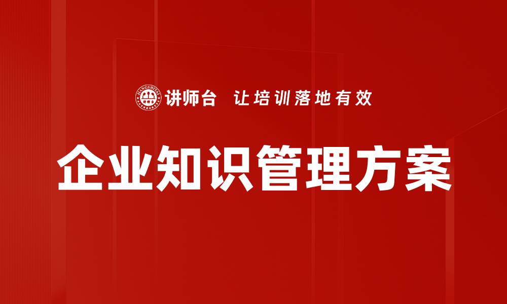 文章企业知识管理方案的缩略图