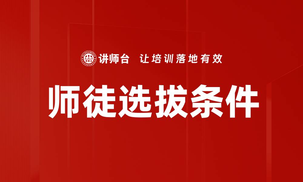文章师徒选拔条件的缩略图