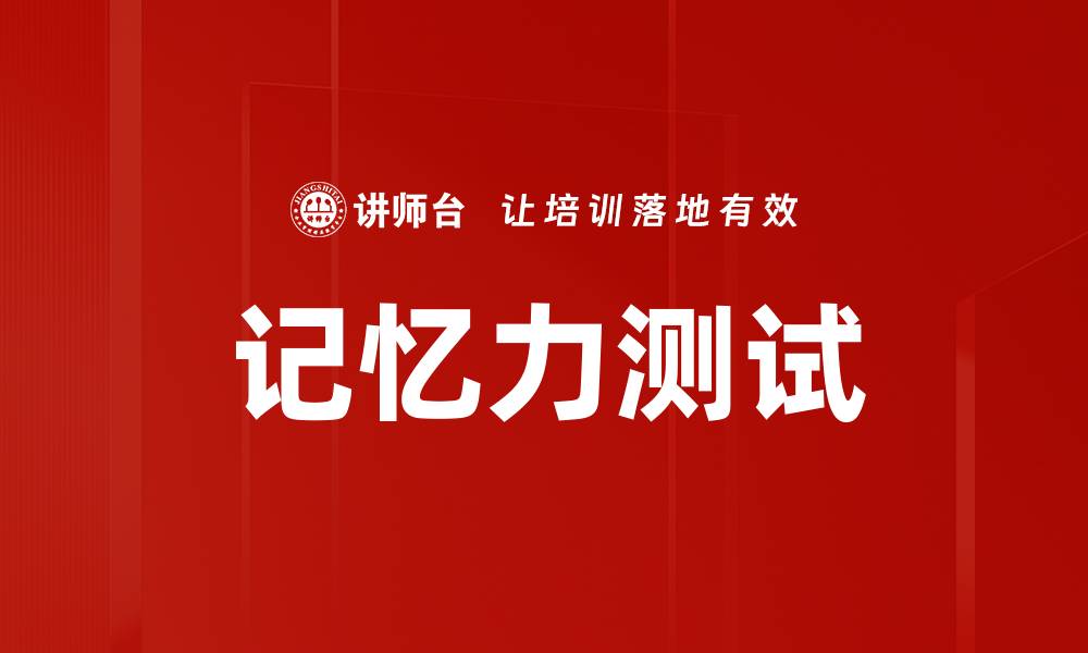 文章记忆力测试的缩略图