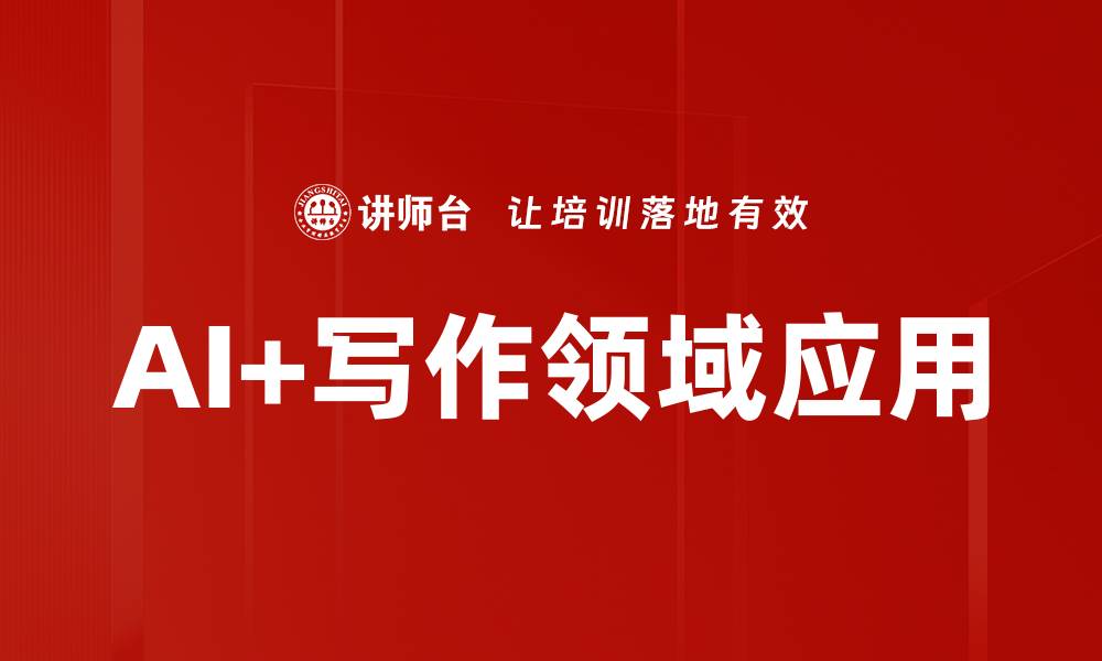 文章AI+写作领域应用的缩略图
