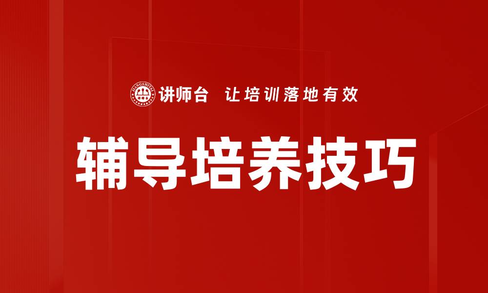 文章辅导培养技巧的缩略图