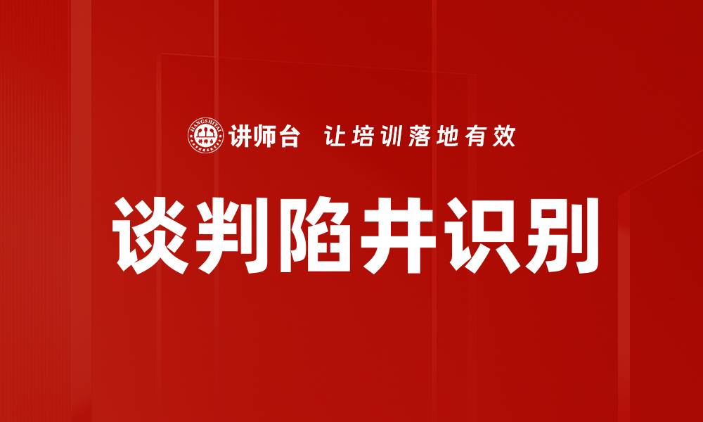 文章谈判陷井识别的缩略图
