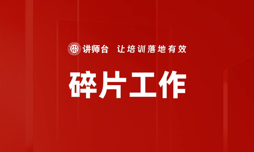 文章碎片工作的缩略图