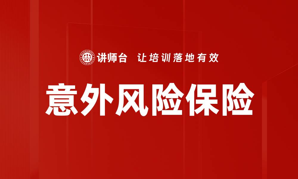 文章意外风险保险的缩略图