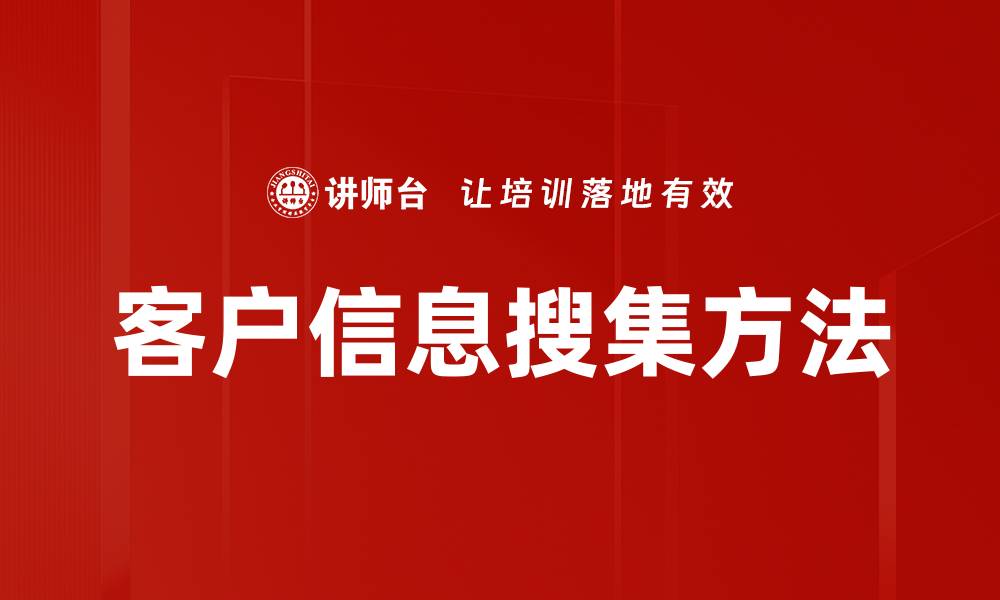 客户信息搜集方法