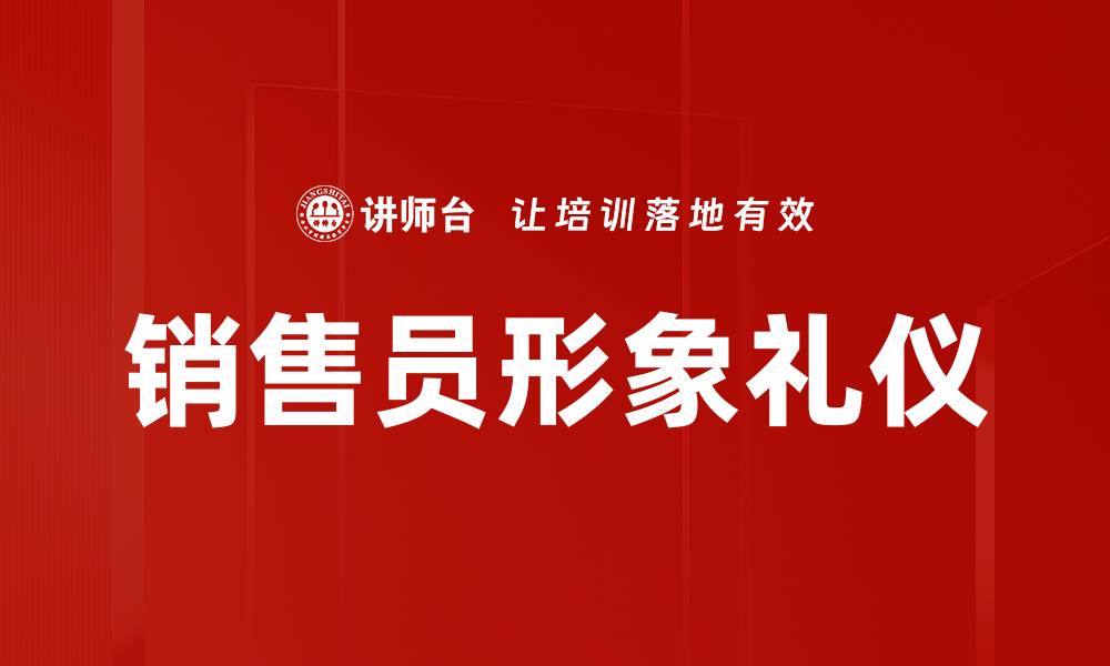 文章销售员形象礼仪的缩略图