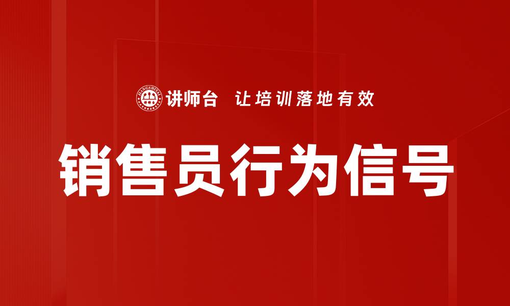文章销售员行为信号的缩略图