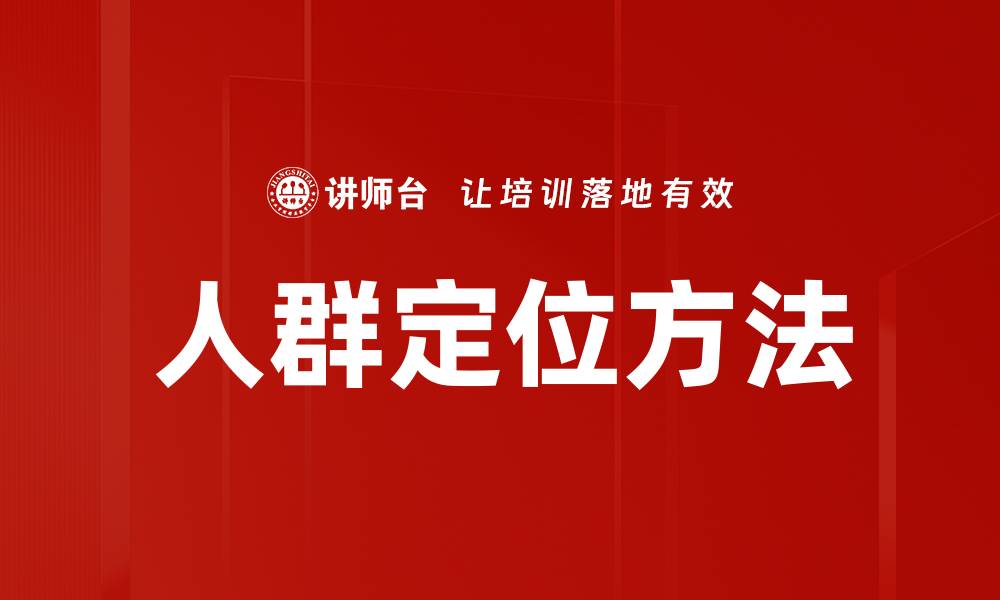 文章人群定位方法的缩略图